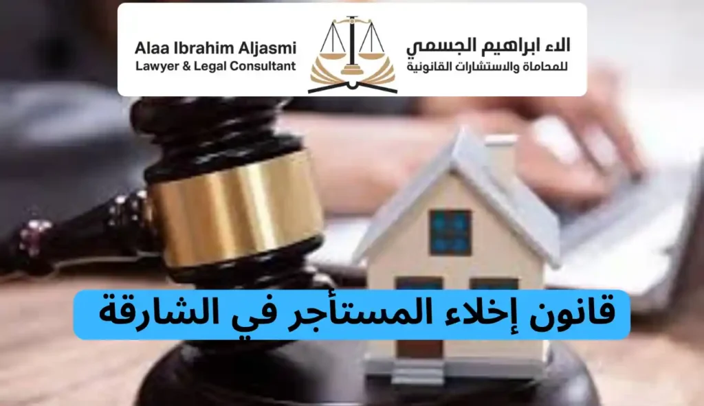 قانون الايجار في الشارقة الجديد 2025 وحقوق المستأجرين 2 قانون الايجار في الشارقة
