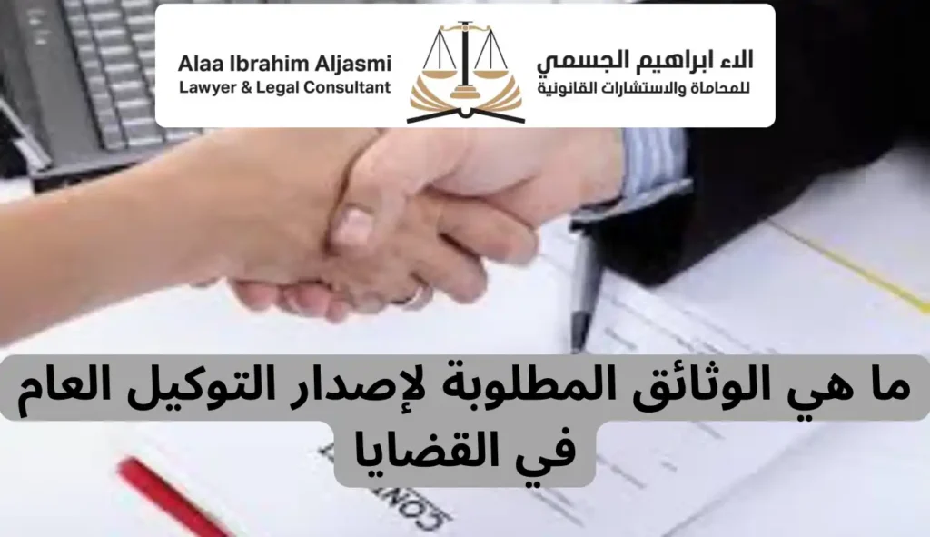 كل ما تحتاج معرفته عن التوكيل العام في القضايا في الإمارات 2 التوكيل العام في القضايا