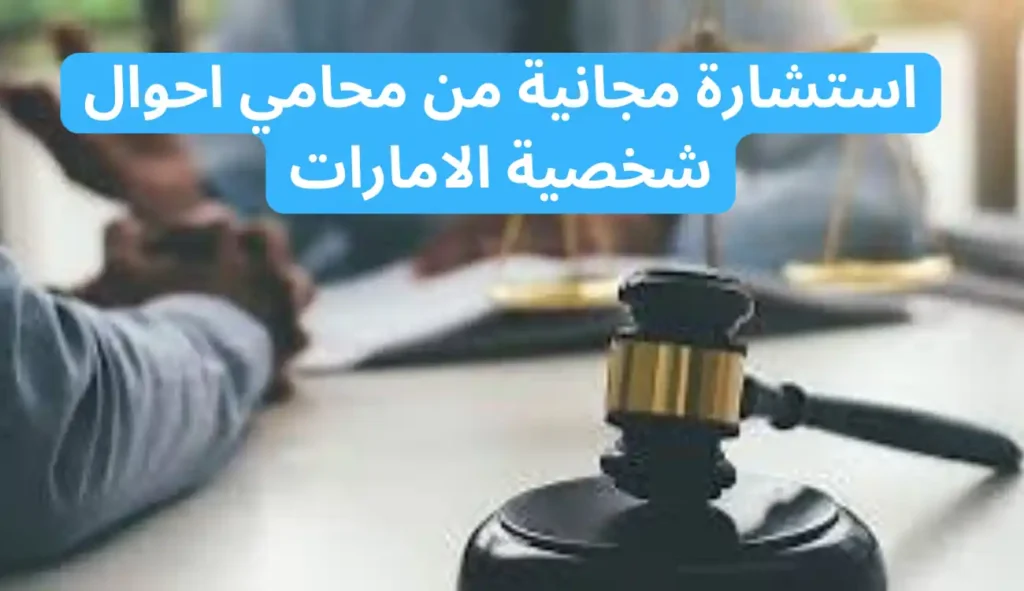 أفضل محامي أحوال شخصية في الإمارات| رقم الهاتف +971581401545 1 محامي أحوال شخصية الإمارات