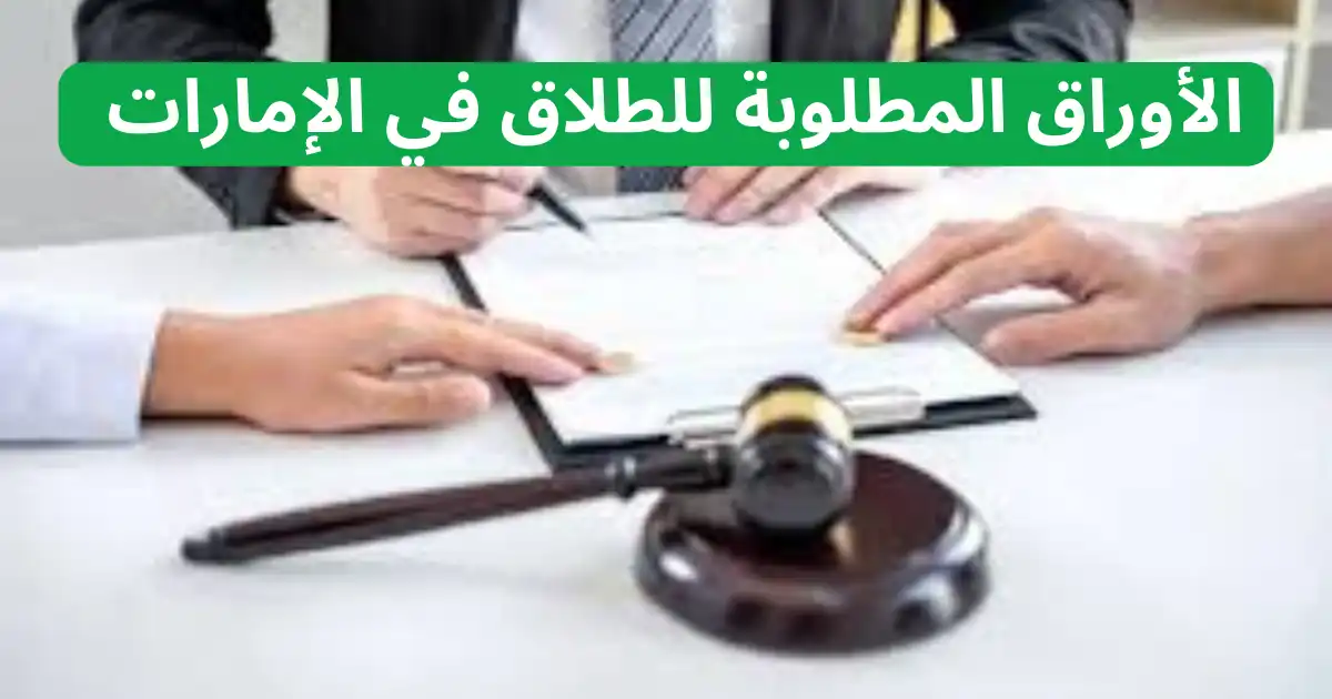 ما هي إجراءات الطلاق في الإمارات؟ والأوراق المطلوبة؟ 2 إجراءات الطلاق في الإمارات