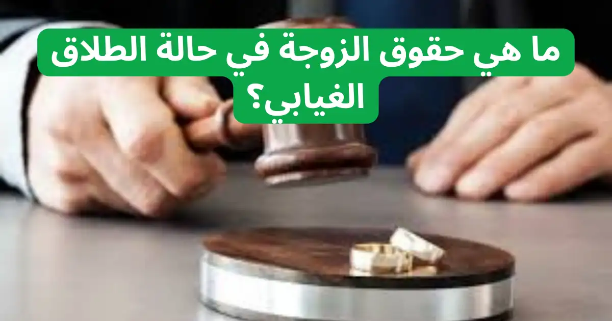 ما هو الطلاق الغيابي؟ شروطه، عيوبه، وحقوق الزوجة بالتفصيل 2 ما هو الطلاق الغيابي