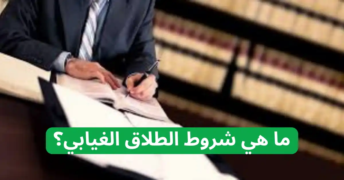 ما هو الطلاق الغيابي؟ شروطه، عيوبه، وحقوق الزوجة بالتفصيل 1 ما هو الطلاق الغيابي