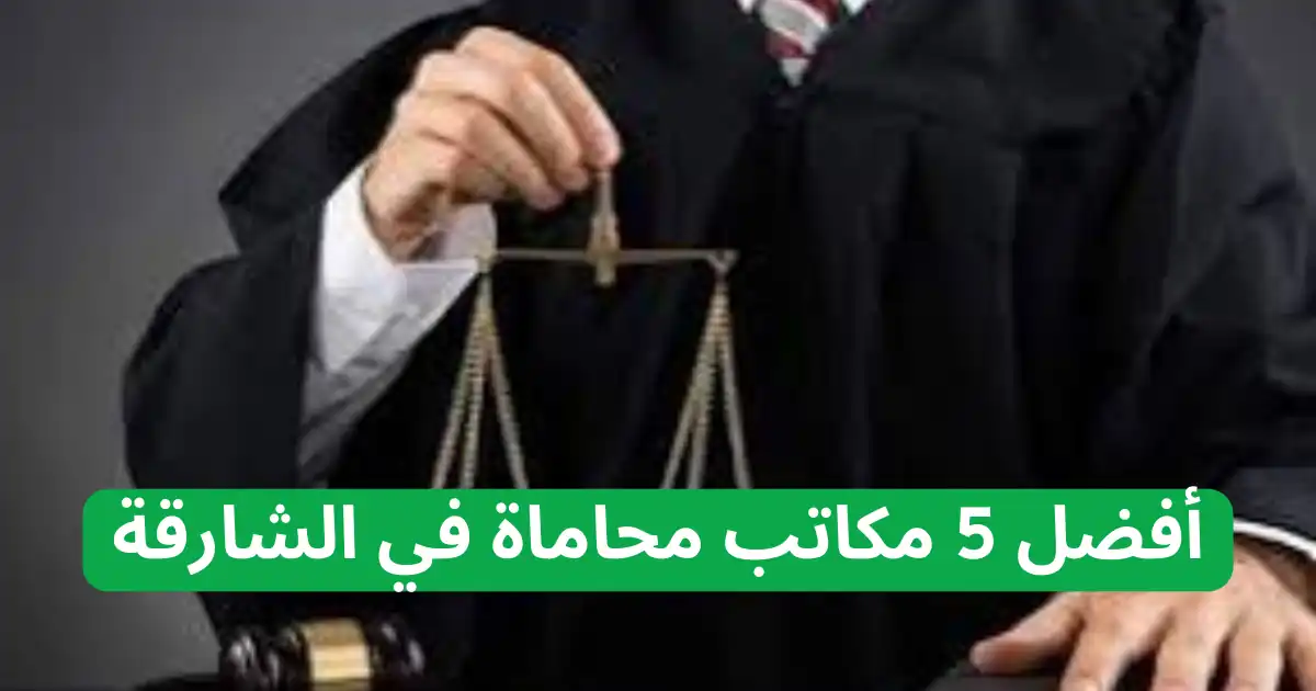 اشهر 5 مكاتب المحاماة في الشارقة| افضل المكاتب القانونية 1 مكاتب المحاماة في الشارقة