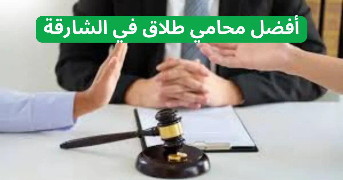 افضل محامي طلاق في الشارقة لقضايا طلاق للضرر، للشقاق، للهجر، لعدم الإنفاق 3 أفضل محامي طلاق في الشارقة