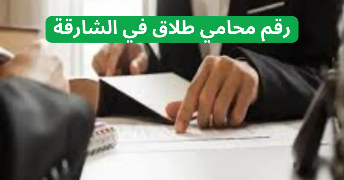 افضل محامي طلاق في الشارقة لقضايا طلاق للضرر، للشقاق، للهجر، لعدم الإنفاق 1 محامي طلاق في الشارقة