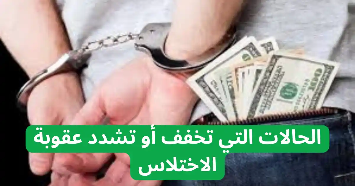 عقوبة الاختلاس في القطاع الخاص في الإمارات 2 عقوبة الاختلاس في القطاع الخاص في الإمارات