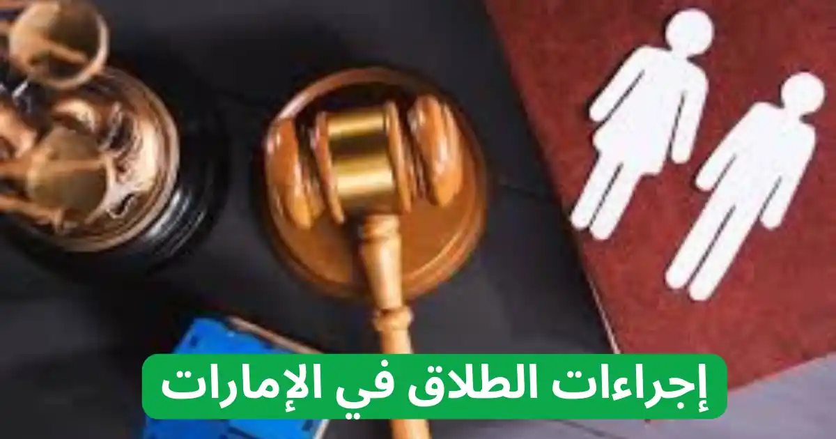 ما هي إجراءات الطلاق في الإمارات؟ والأوراق المطلوبة؟ 1 إجراءات الطلاق في الإمارات