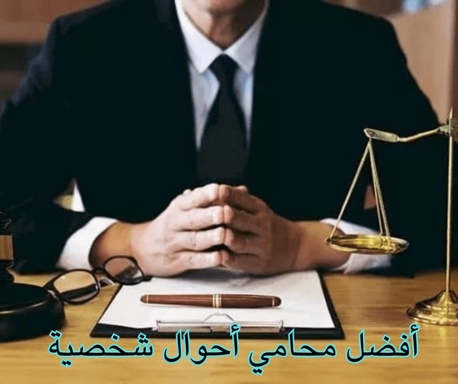أفضل محامي أحوال شخصية