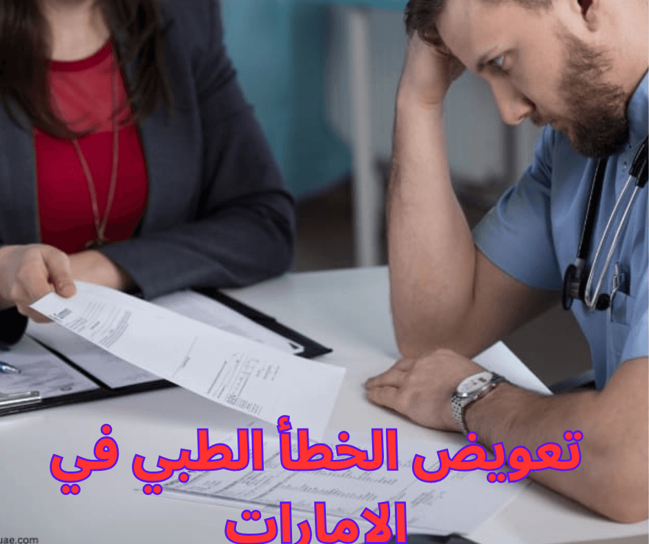 تعويض الخطأ الطبي في الإمارات / إجراءات قانونية تضمن حقوقك 1 تعويض الخطأ الطبي في الإمارات