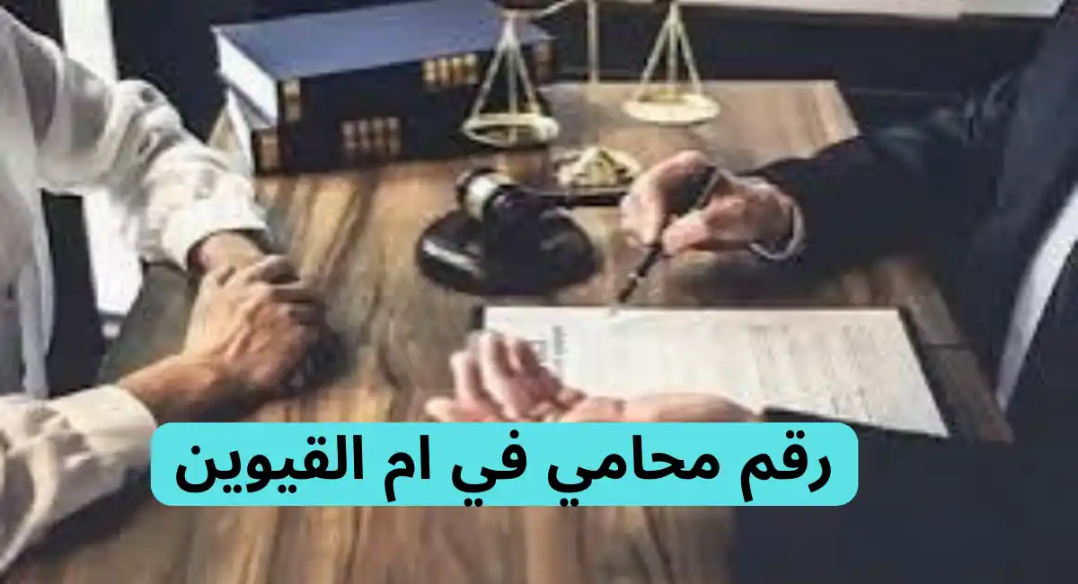محامي في أم القيوين 1 محامي في أم القيوين