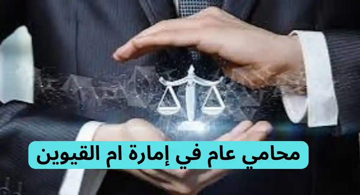 محامي في أم القيوين 2 محامي في أم القيوين