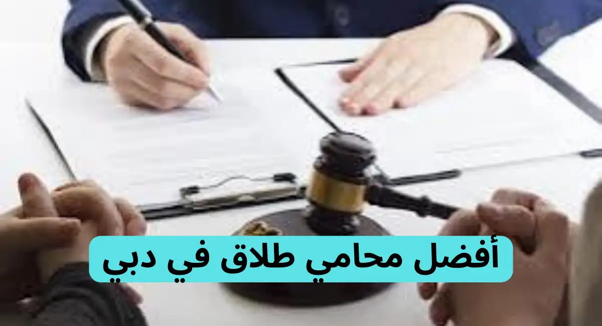 محامي طلاق في دبي| رقم افضل محامي وطريقة الحصول على استشارة 1 محامي طلاق في دبي