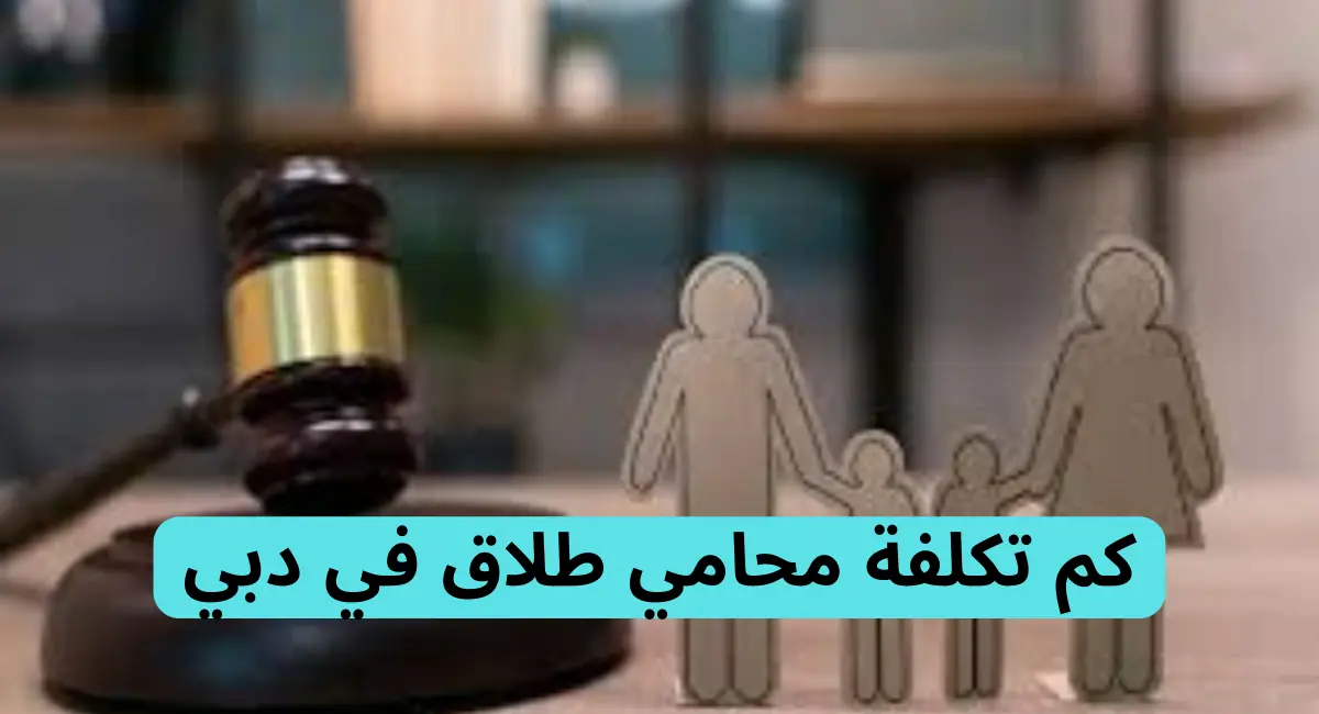 محامي طلاق في دبي| رقم افضل محامي وطريقة الحصول على استشارة 3 محامي طلاق في دبي