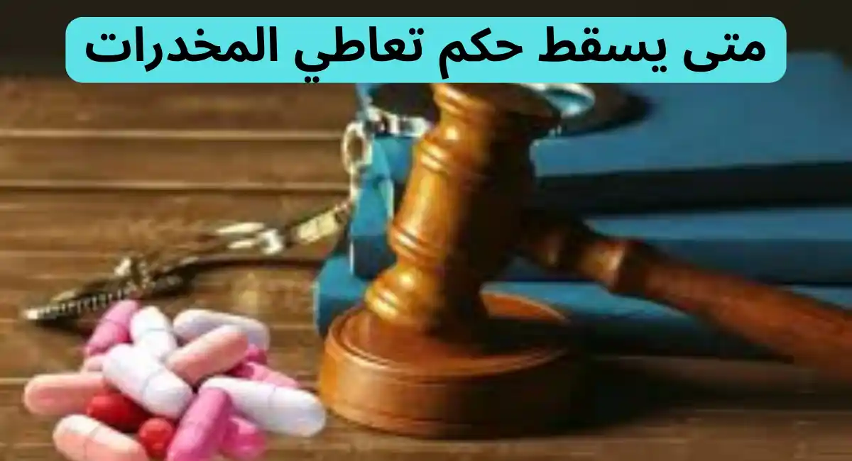 ما هي عقوبة تعاطي الحشيش في الإمارات؟ ومتي تسقط العقوبة؟ 2 عقوبة تعاطي الحشيش في الإمارات