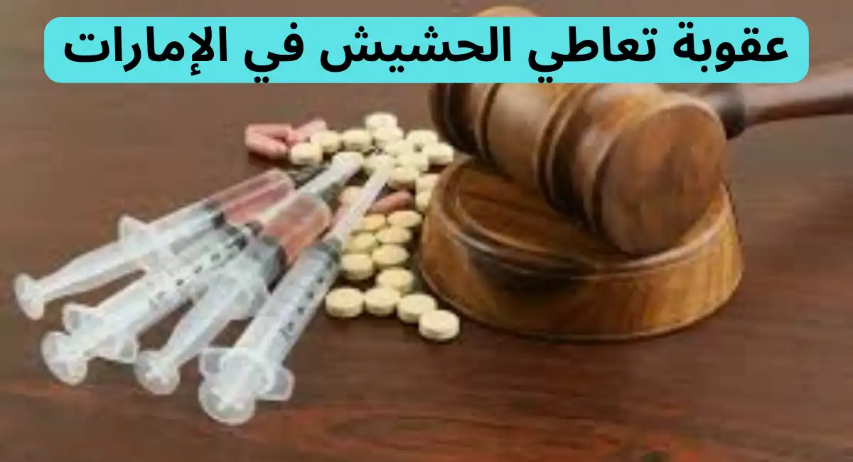ما هي عقوبة تعاطي الحشيش في الإمارات؟ ومتي تسقط العقوبة؟ 1 عقوبة تعاطي الحشيش في الإمارات