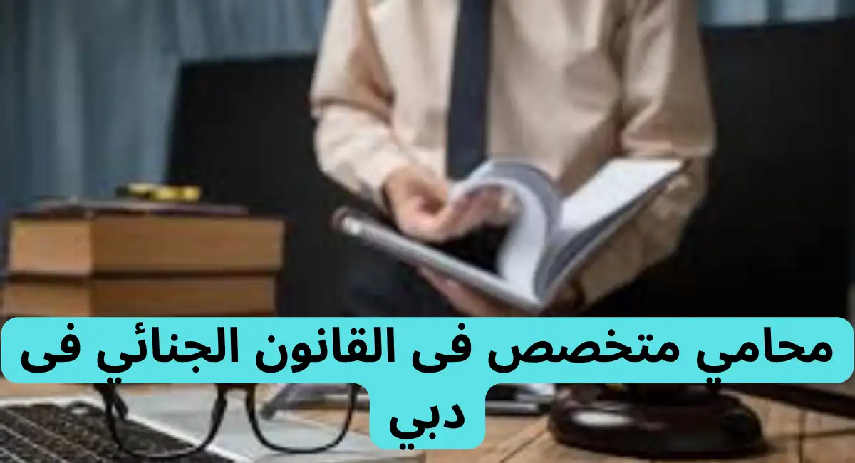 محامي متخصص فى القانون الجنائي فى دبي| 547372444 آلاء الجسمي 1 محامي متخصص فى القانون الجنائي فى دبي