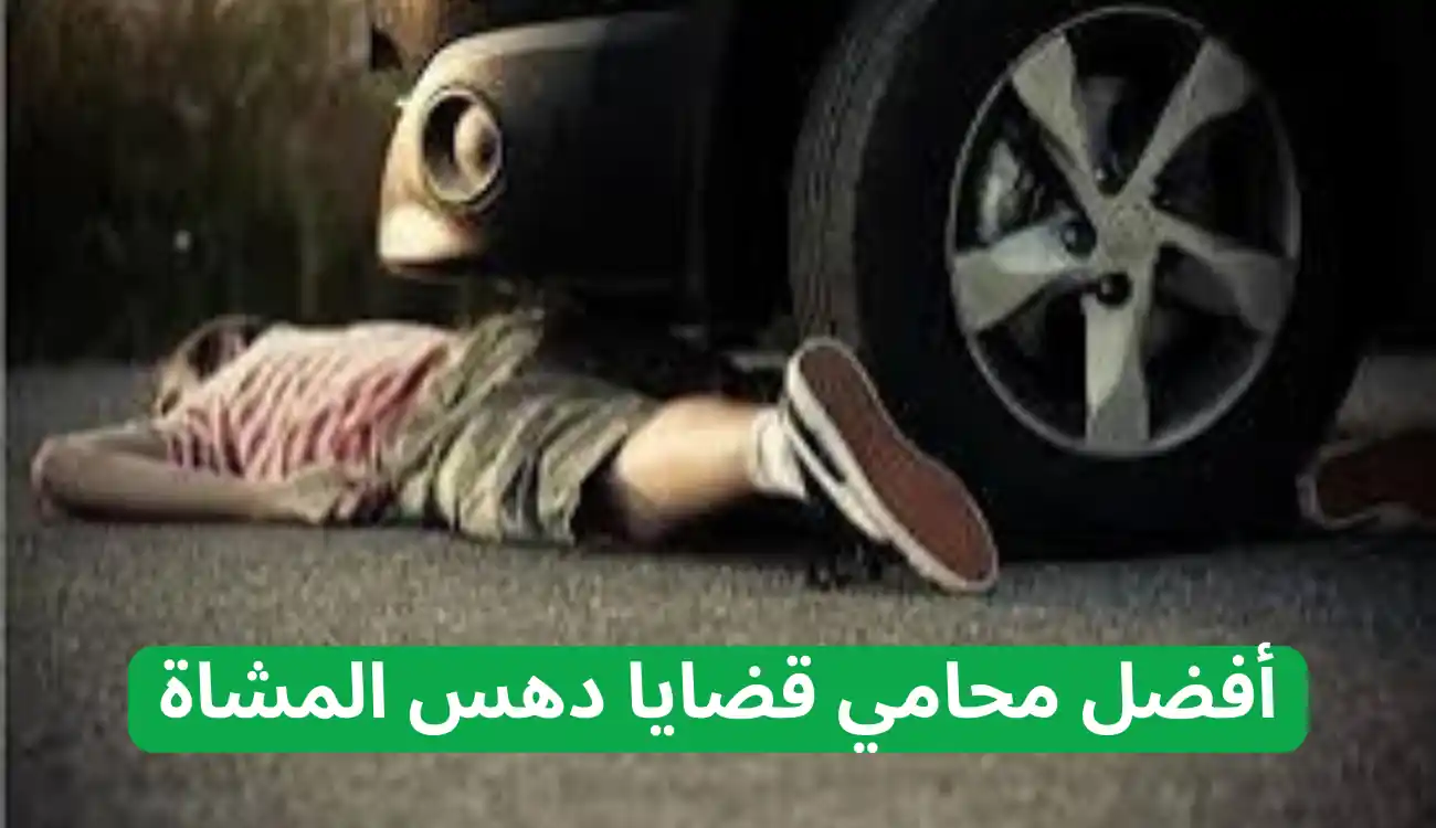 محامي قضايا دهس المشاة