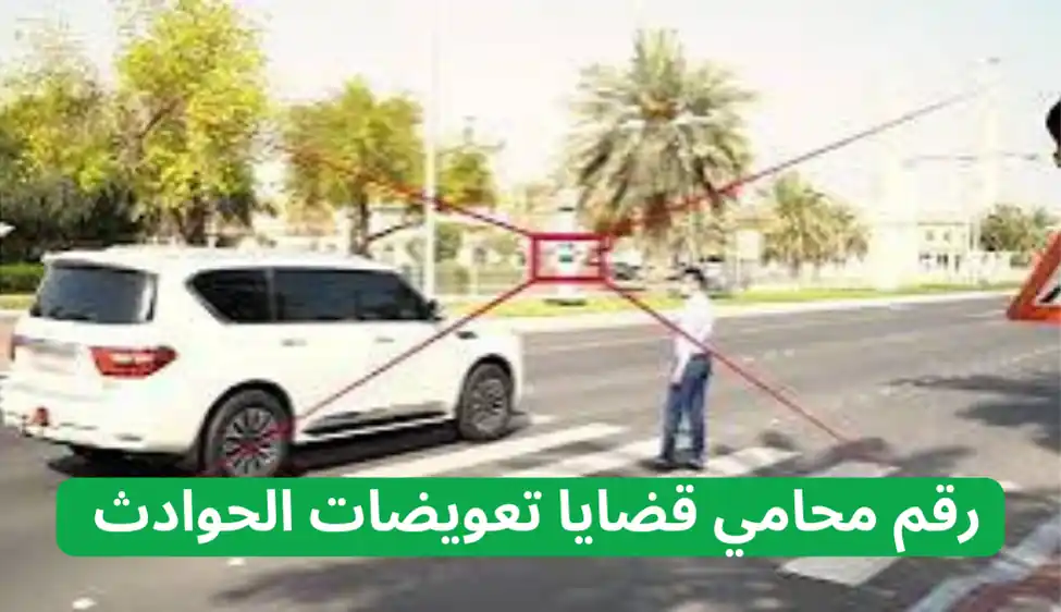 محامي قضايا دهس المشاة