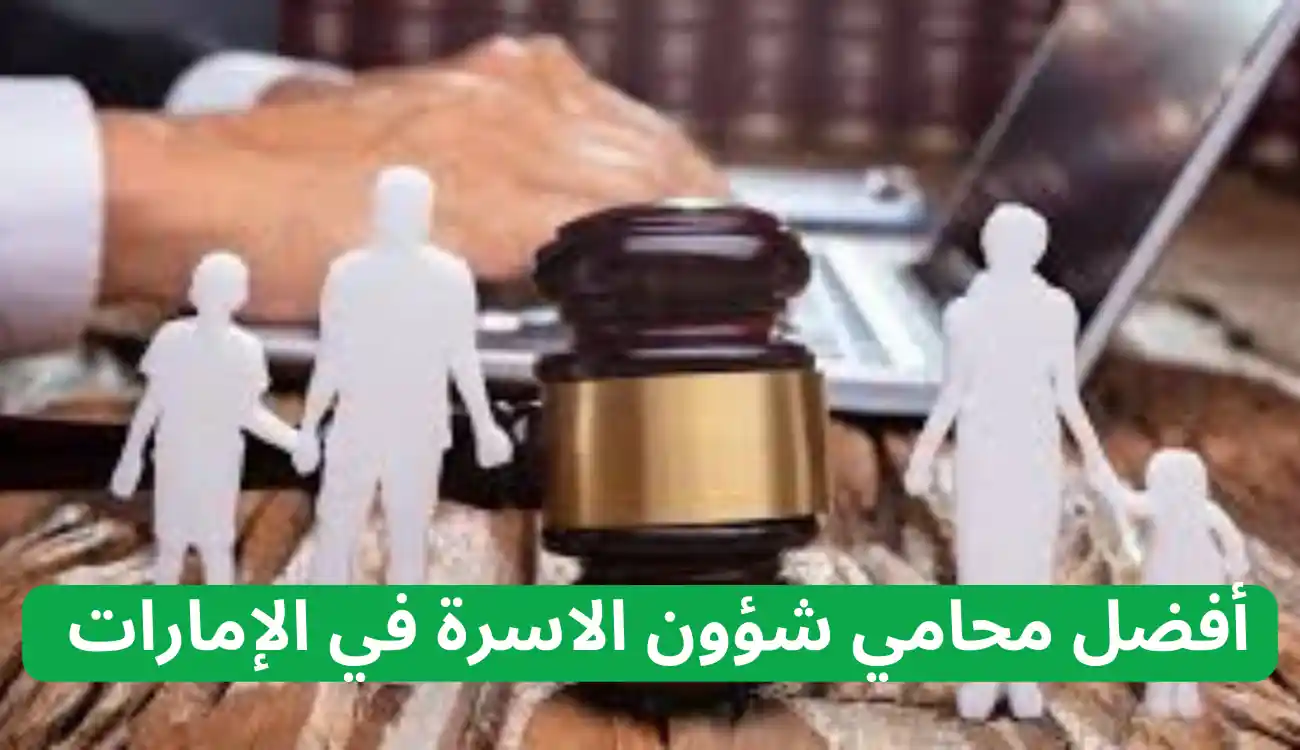 افضل محامي شؤون الاسرة في الإمارات 2025| مكتب آلاء الجسمي 1 محامي شؤون الاسرة