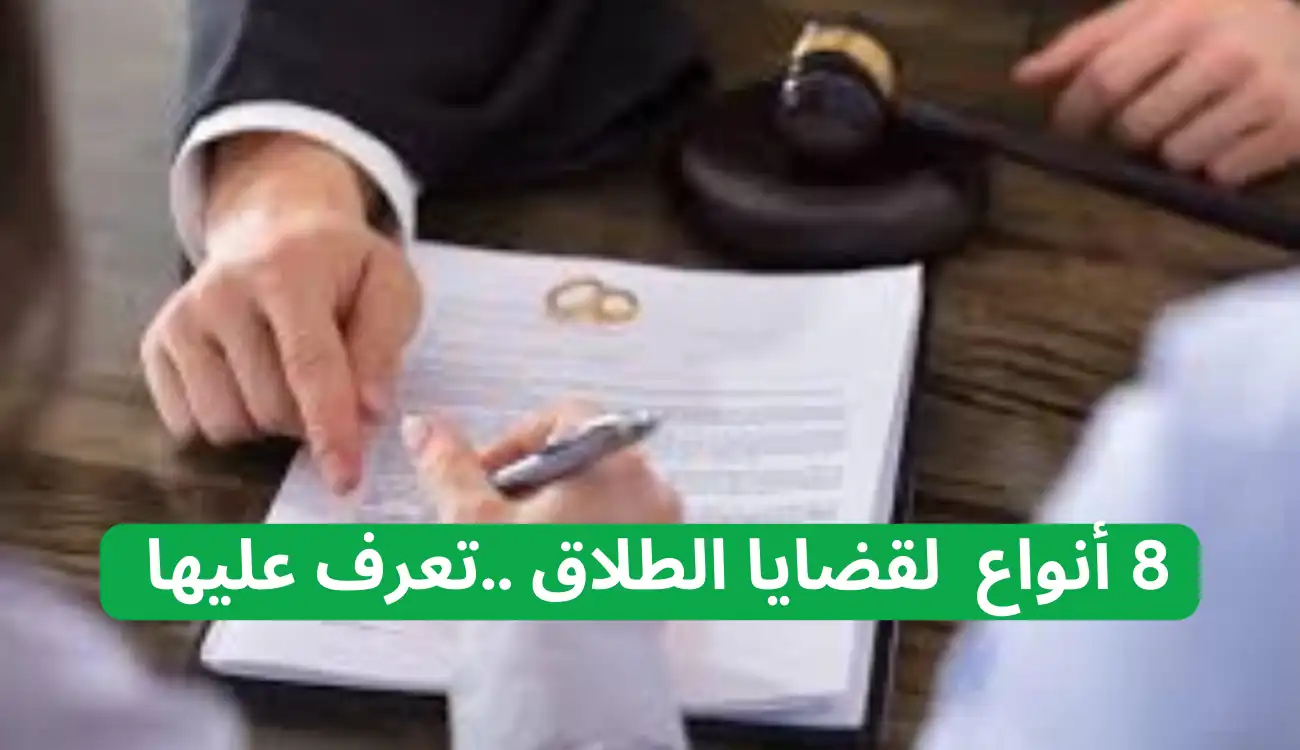 8 أنواع قضايا الطلاق في القانون الإماراتي…تعرف عليها الآن 1 أنواع قضايا الطلاق