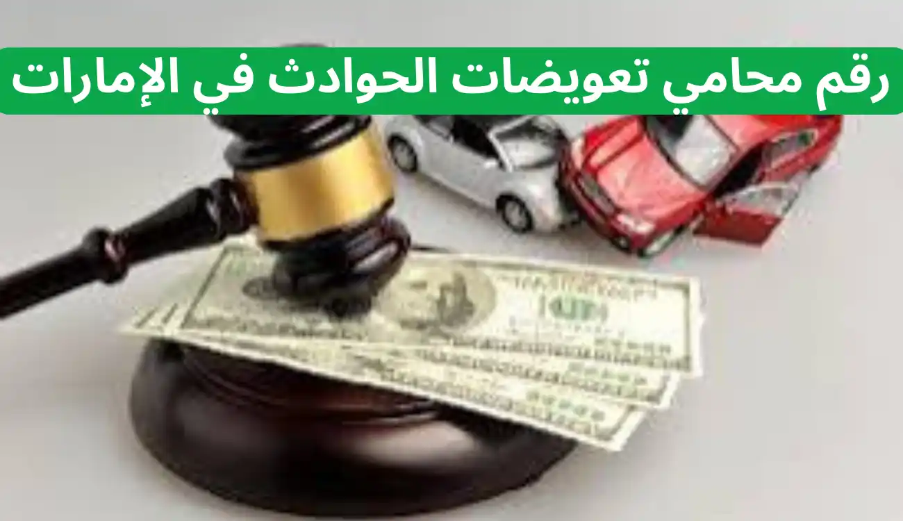 دليلك الشامل لطلب استشارة قانونية لقضايا الحوادث 2 استشارة قانونية لقضايا الحوادث