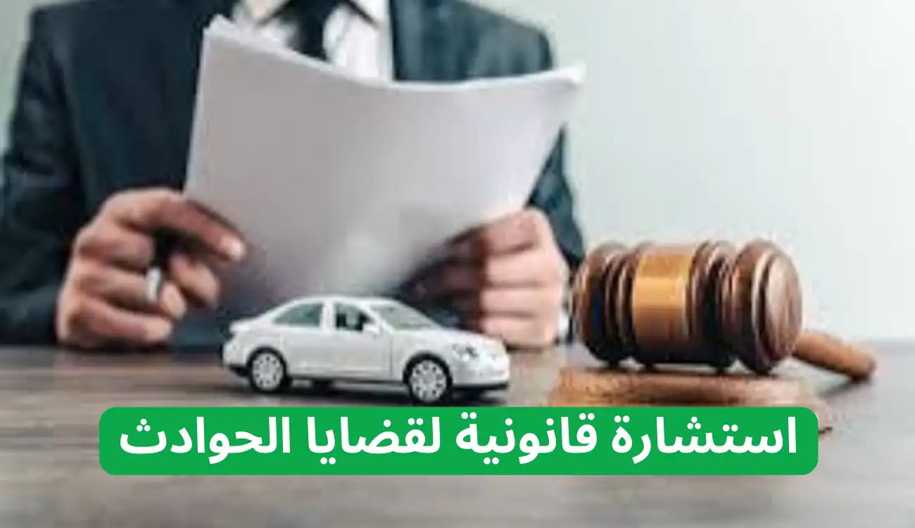دليلك الشامل لطلب استشارة قانونية لقضايا الحوادث 1 استشارة قانونية لقضايا الحوادث