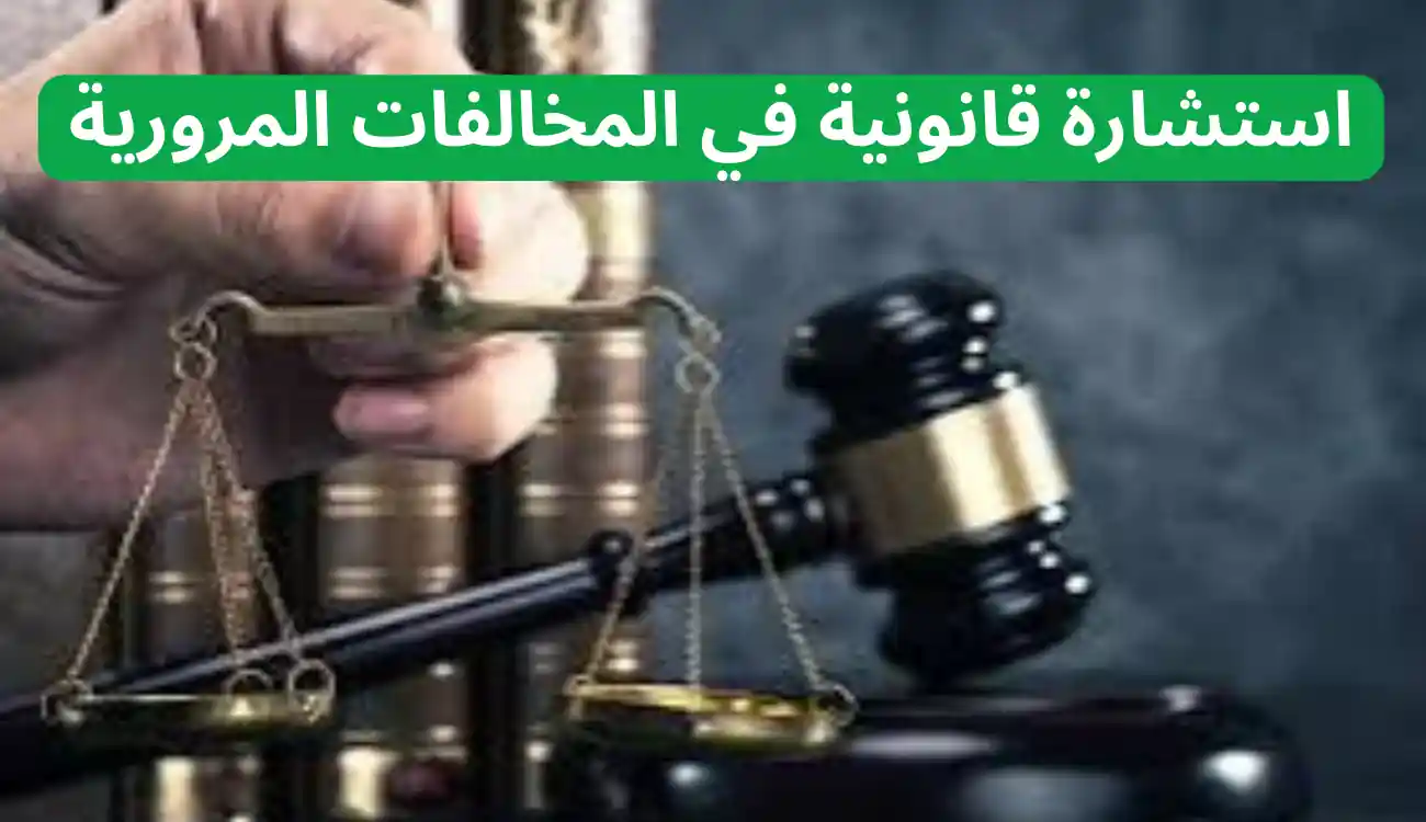 استشارة قانونية في المخالفات المرورية: متى وكيف تطلبها؟ 1 استشارة قانونية في المخالفات المرورية