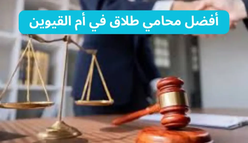 محامي في أم القيوين 4 محامي في أم القيوين