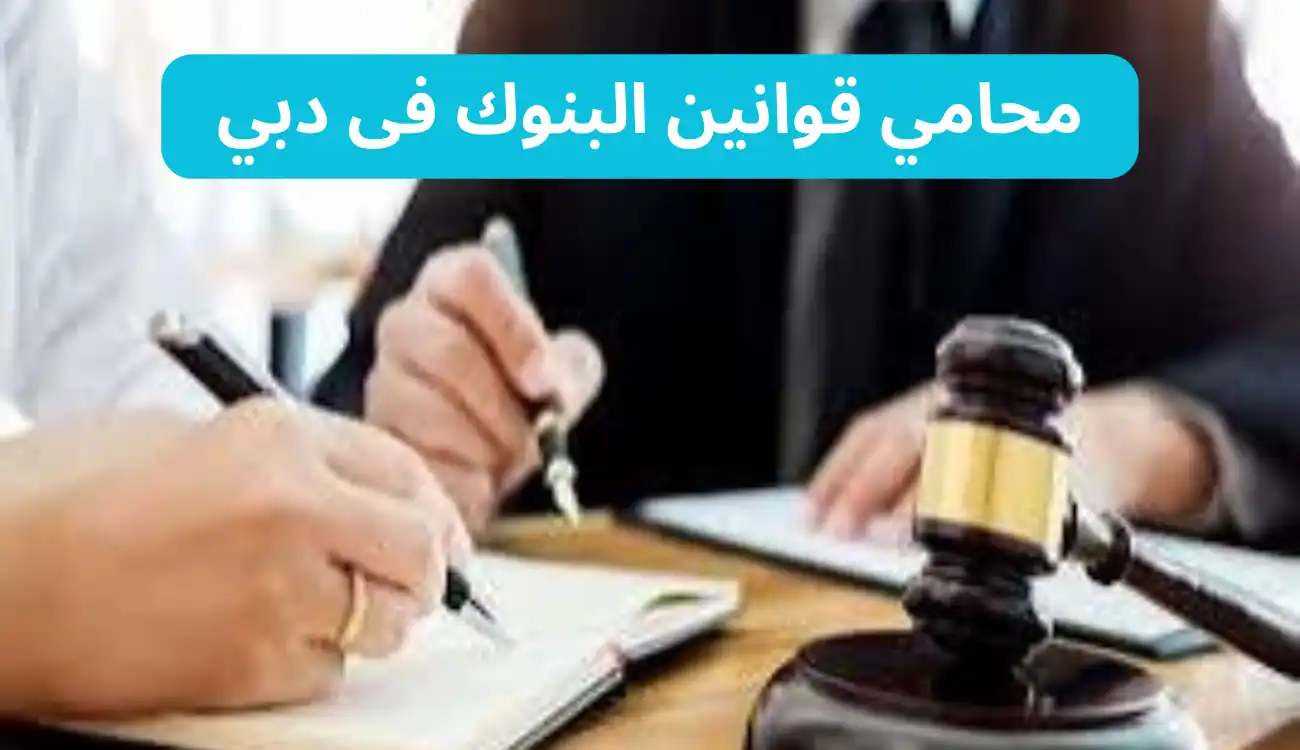 محامي قوانين البنوك فى دبي متاح 24 ساعة – تواصل معنا الآن 1 محامي قوانين البنوك فى دبي