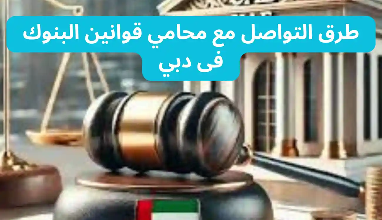 محامي قوانين البنوك فى دبي متاح 24 ساعة – تواصل معنا الآن 2 محامي قوانين البنوك فى دبي