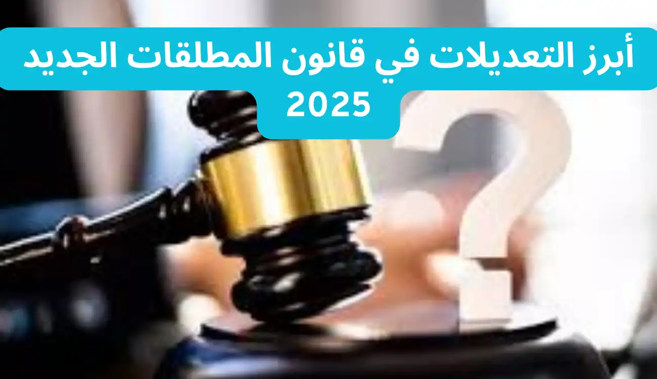 تعرف على قانون المطلقات الجديد 2025…واهم التعديلات 2 قانون المطلقات الجديد 2025