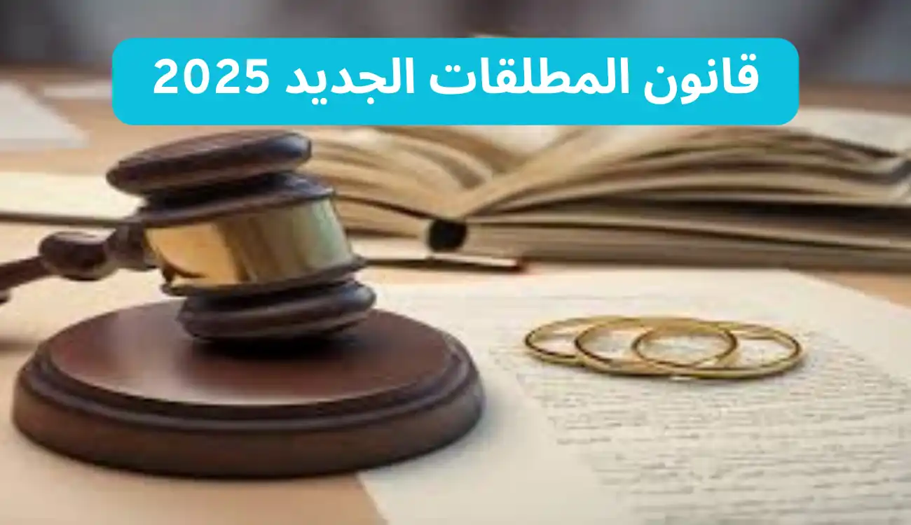 تعرف على قانون المطلقات الجديد 2025…واهم التعديلات 1 قانون المطلقات الجديد 2025