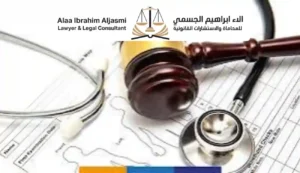 تعويض الخطأ الطبي في الإمارات