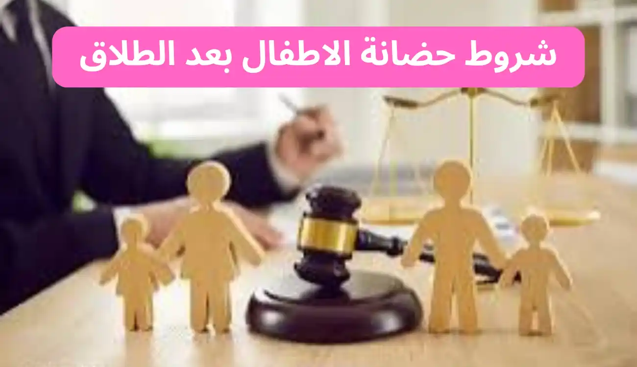 شروط حضانة الاطفال بعد الطلاق في 2025: ما الذي تغير؟ 1 شروط حضانة الاطفال بعد الطلاق
