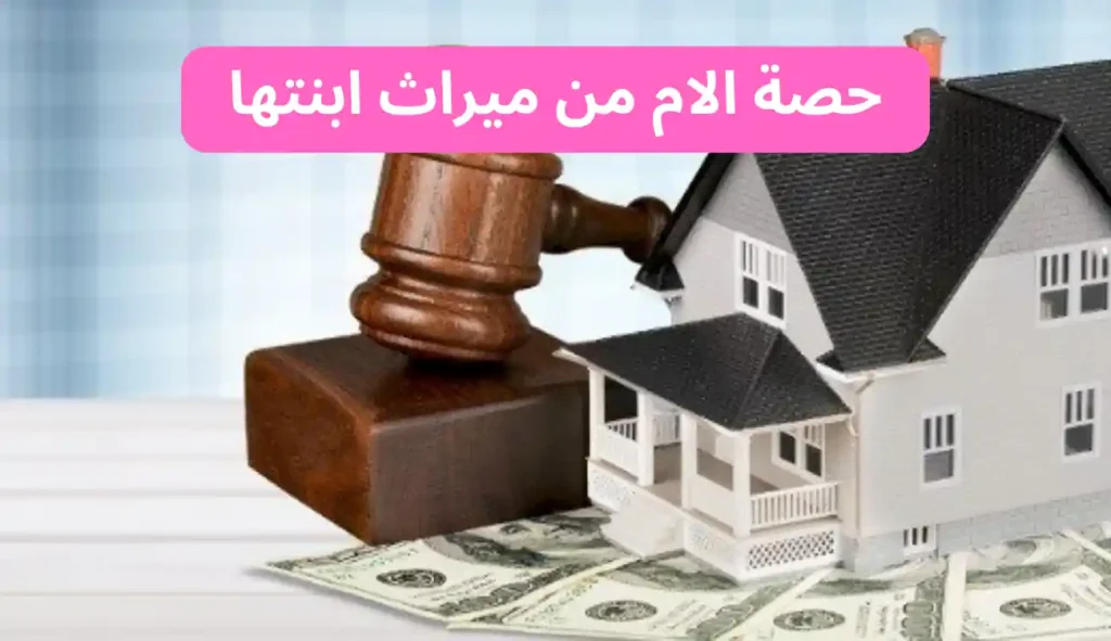 ما هي حصة الام من الميراث؟ وكيف يحسب نصيب الأم؟ 1 حصة الام من الميراث