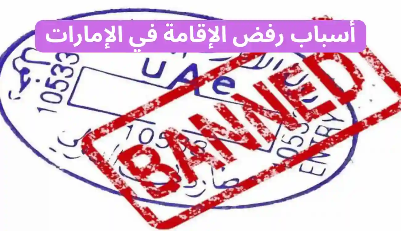 أسباب رفض الإقامة في الإمارات|12 سبب للرفض وكيفية تجنبها