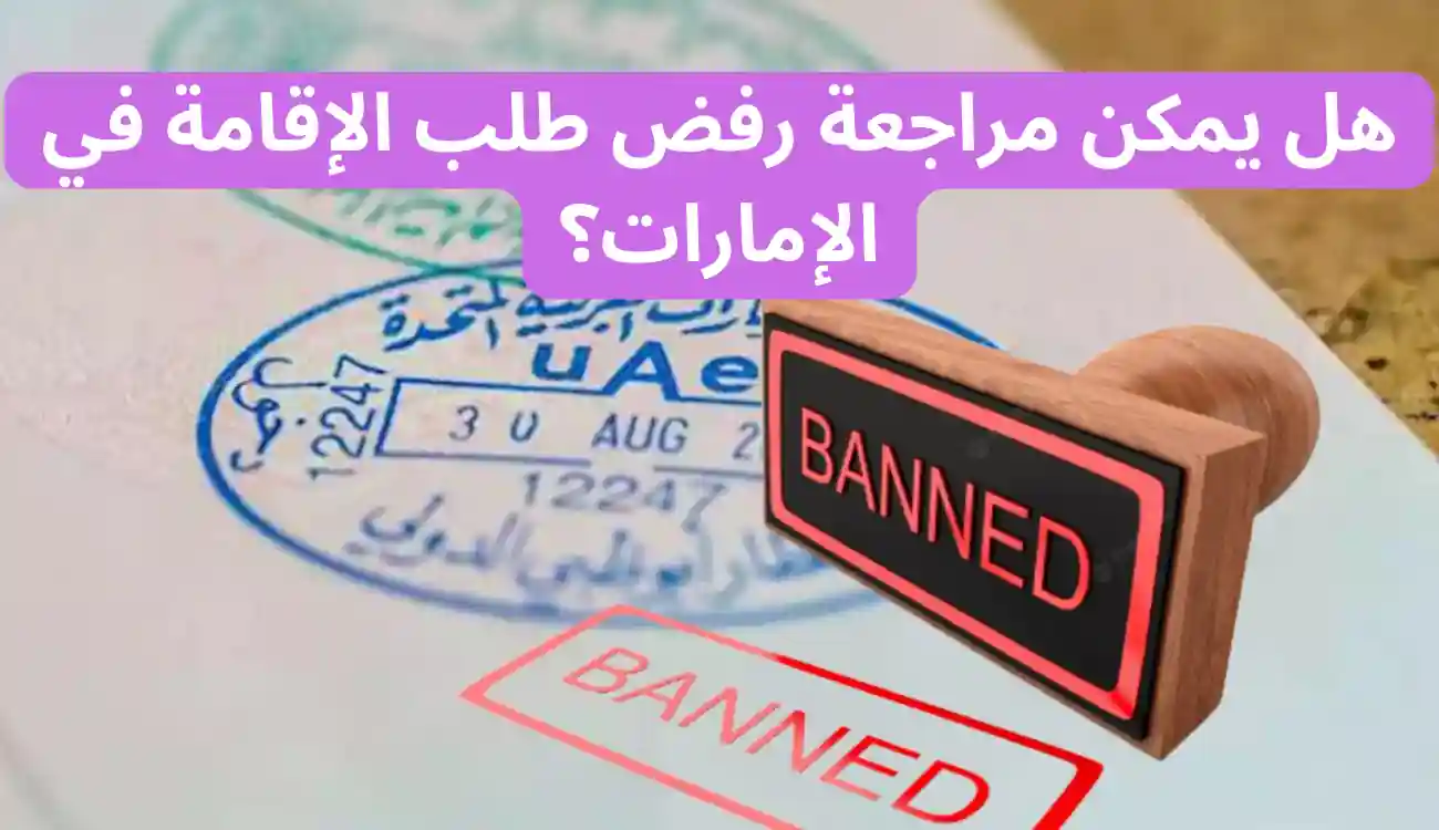 أسباب رفض الإقامة في الإمارات|12 سبب للرفض وكيفية تجنبها