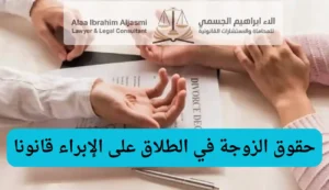 حقوق الزوجة في الطلاق على الإبراء قانونا
