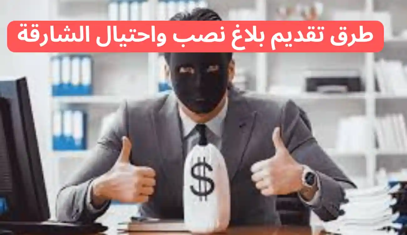 تعرف على 8 طرق لتقديم بلاغ نصب واحتيال الشارقة بشكل صحيح 1 تقديم بلاغ نصب واحتيال الشارقة