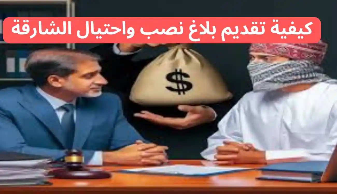 تعرف على 8 طرق لتقديم بلاغ نصب واحتيال الشارقة بشكل صحيح 2 تقديم بلاغ نصب واحتيال الشارقة