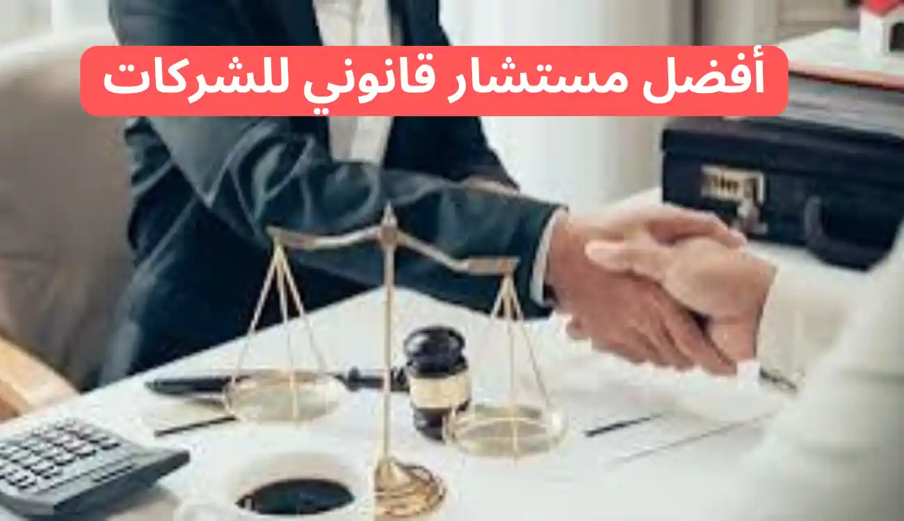 أفضل مستشار قانوني للشركات| تواصل معنا الآن عبر الواتساب 1 أفضل مستشار قانوني للشركات