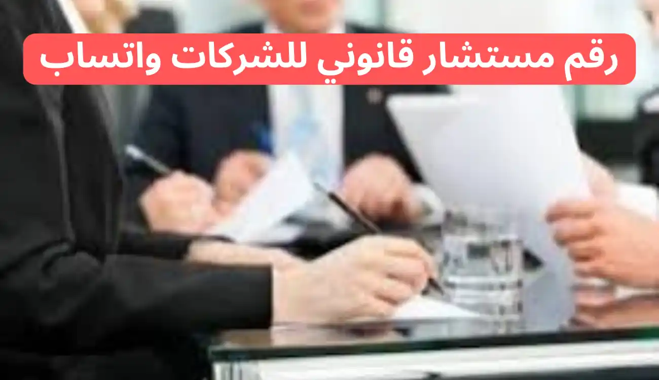 أفضل مستشار قانوني للشركات| تواصل معنا الآن عبر الواتساب 2 أفضل مستشار قانوني للشركات