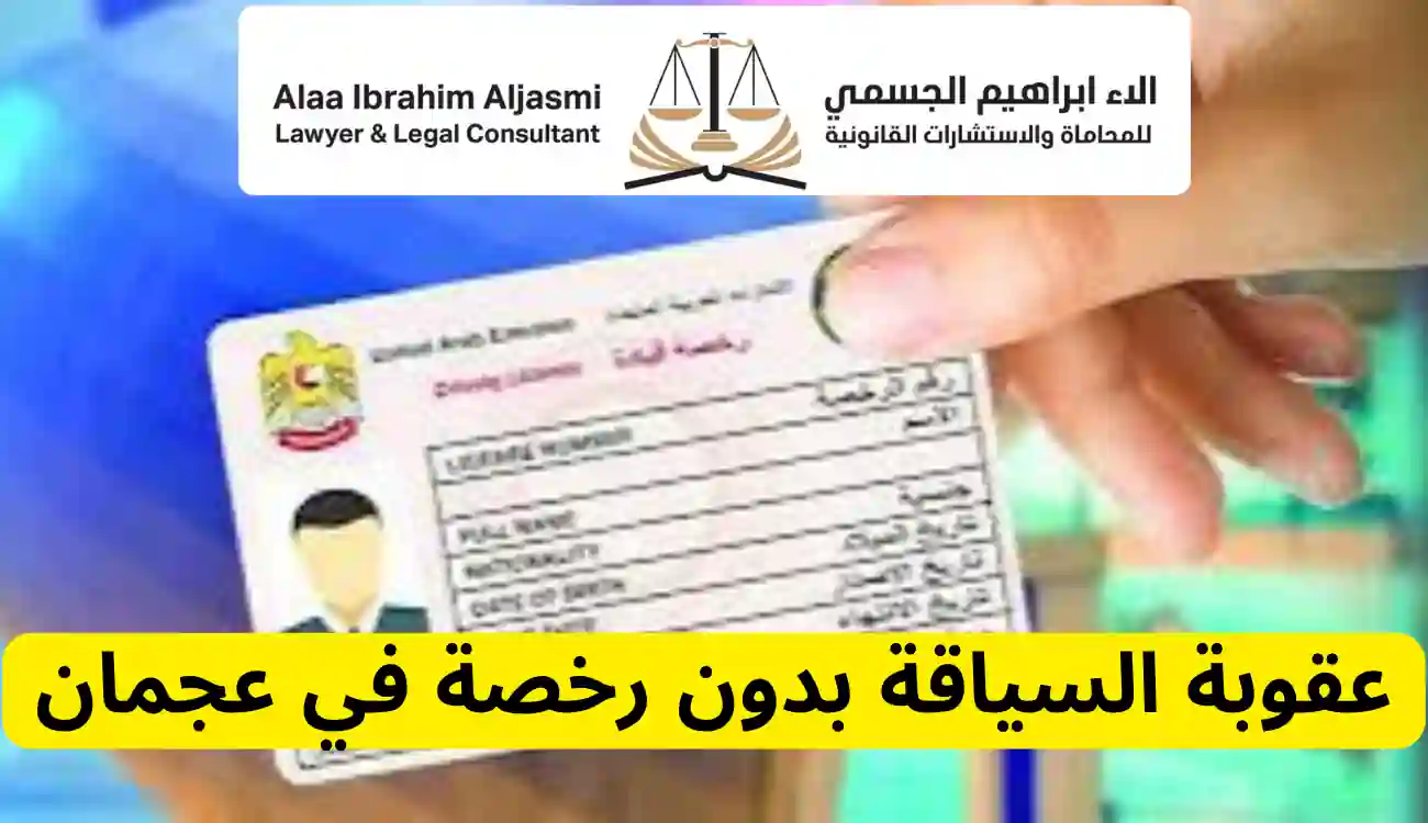 عقوبة السياقة بدون رخصة في عجمان: وكيف تتجنب هذه العقوبات 1 عقوبة السياقة بدون رخصة في عجمان