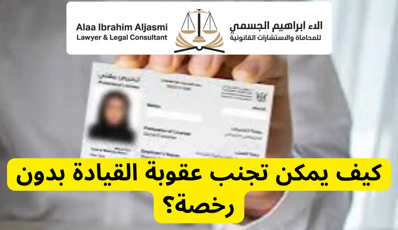 عقوبة السياقة بدون رخصة في عجمان: وكيف تتجنب هذه العقوبات 2 عقوبة السياقة بدون رخصة في عجمان