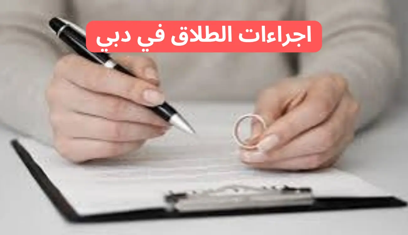 كل ما تحتاج معرفته عن اجراءات الطلاق في دبي 1 اجراءات الطلاق في دبي