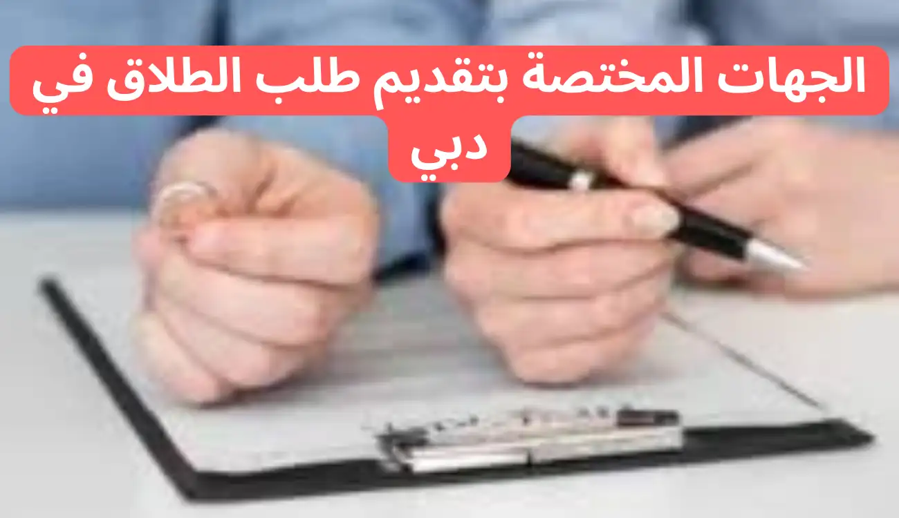 كل ما تحتاج معرفته عن اجراءات الطلاق في دبي 2 اجراءات الطلاق في دبي