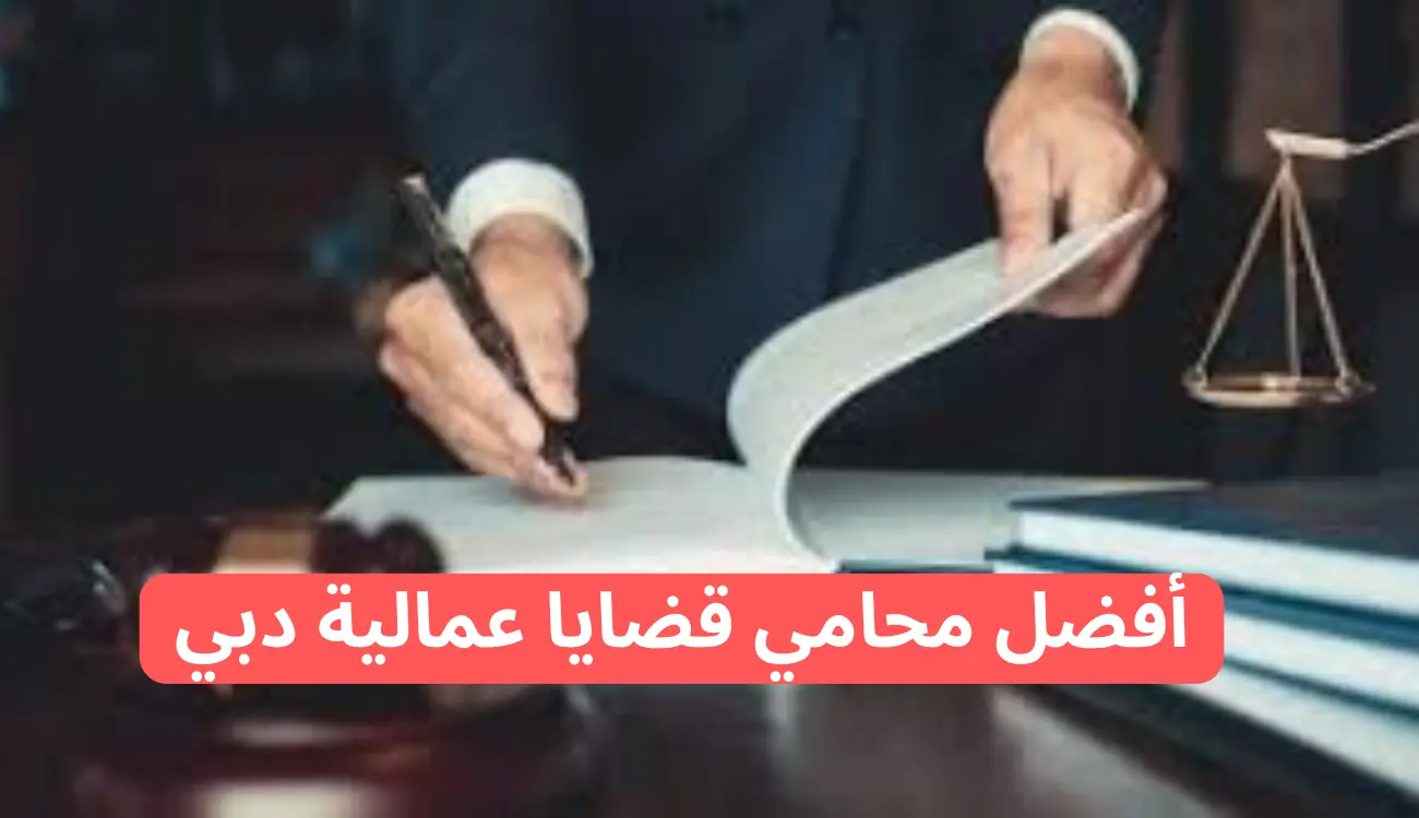 محامي قضايا عمالية دبي شريكك القانوني في عالم العمل 1 محامي قضايا عمالية دبي