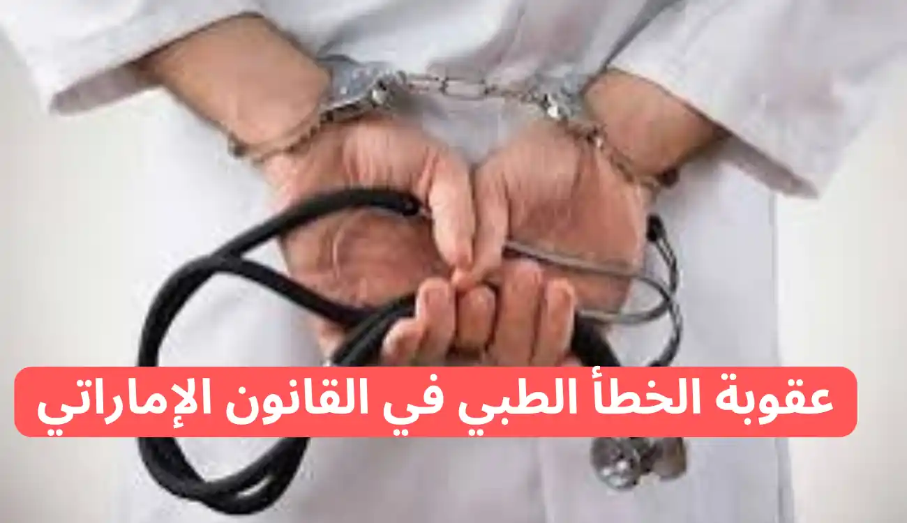 قضايا الإهمال الطبي في دولة الإمارات العربية المتحدة 1 قضايا الإهمال الطبي