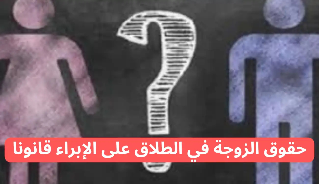 حقوق الزوجة في الطلاق على الإبراء قانونا 2 حقوق الزوجة في الطلاق على الإبراء قانونا