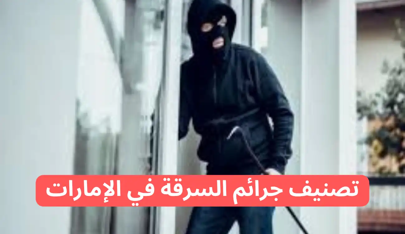 عقوبة سرقة محل تجاري في الإمارات 2 عقوبة سرقة محل تجاري في الإمارات